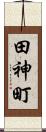 田神町 Scroll