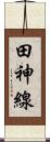 田神線 Scroll