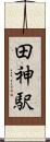 田神駅 Scroll