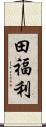 田福利 Scroll