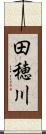 田穂川 Scroll
