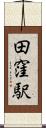 田窪駅 Scroll