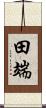 田端 Scroll