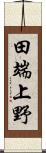 田端上野 Scroll