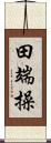 田端操 Scroll