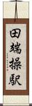 田端操駅 Scroll