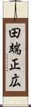 田端正広 Scroll