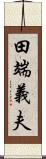 田端義夫 Scroll
