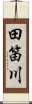 田笛川 Scroll