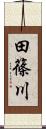 田篠川 Scroll