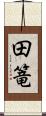 田篭 Scroll