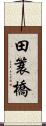 田簑橋 Scroll