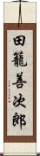 田籠善次郎 Scroll