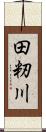 田籾川 Scroll