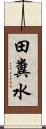 田糞水 Scroll