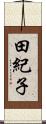 田紀子 Scroll