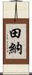 田納 Scroll