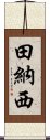 田納西 Scroll