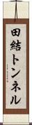 田結トンネル Scroll