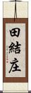 田結庄 Scroll