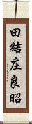 田結庄良昭 Scroll