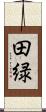 田緑 Scroll