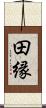 田縁 Scroll