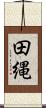 田縄 Scroll