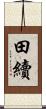 田續 Scroll