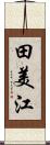 田美江 Scroll