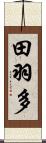 田羽多 Scroll