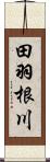 田羽根川 Scroll