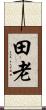 田老 Scroll