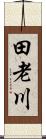 田老川 Scroll