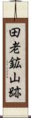 田老鉱山跡 Scroll