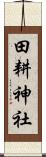 田耕神社 Scroll