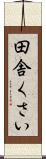 田舎くさい Scroll