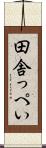 田舎っぺい Scroll