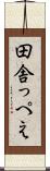 田舎っぺえ Scroll
