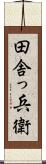 田舎っ兵衛 Scroll