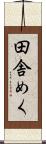 田舎めく Scroll