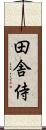 田舎侍 Scroll