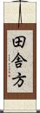 田舎方 Scroll