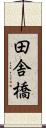 田舎橋 Scroll