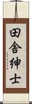 田舎紳士 Scroll