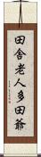 田舎老人多田爺 Scroll