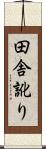 田舎訛り Scroll
