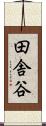 田舎谷 Scroll