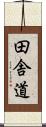 田舎道 Scroll