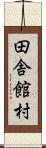 田舎館村 Scroll